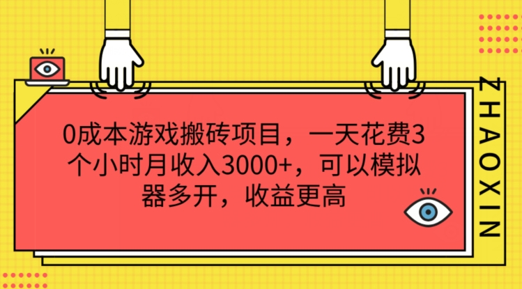 0成本游戏搬砖项目，一天花费3个小时月收入3K+，可以模拟器多开，收益更高【揭秘】-网赚项目众筹网