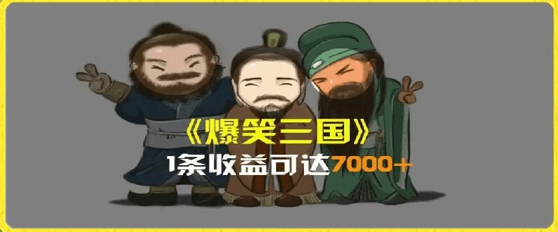 一条视频爆7000+收益，AI恶搞三国整活影片全流程版本科普，基本看了就可以学会【揭秘】-网赚项目众筹网