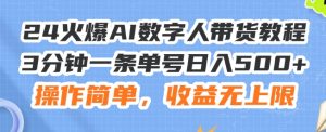 24火爆AI数字人带货教程,3分钟一条单号日入500+,操作简单,收益无上限【揭秘】-网赚项目众筹网