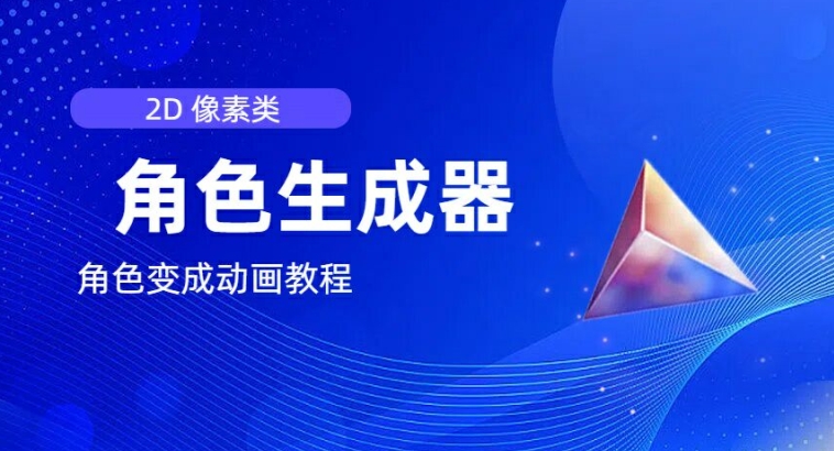 视频原创必备，2d像素角色生成器，以及如何将角色变成动画-网赚项目众筹网