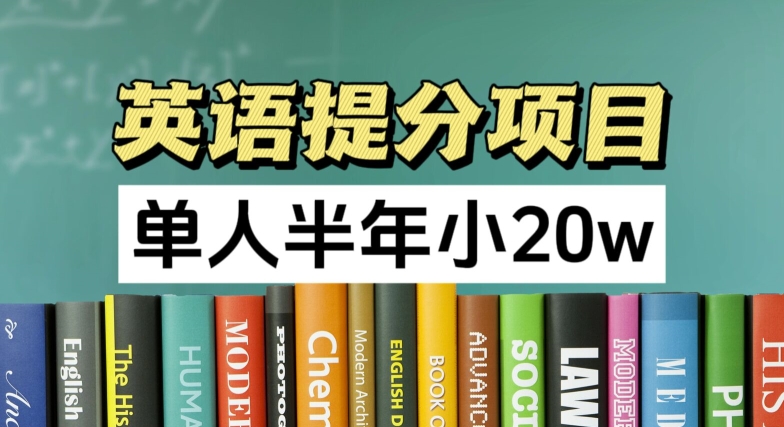英语提分项目，100%正规项目，单人半年小 20w-网赚项目众筹网