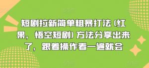 短剧拉新简单粗暴打法(红果,悟空短剧)方法分享出来了,跟着操作看一遍就会-网赚项目众筹网