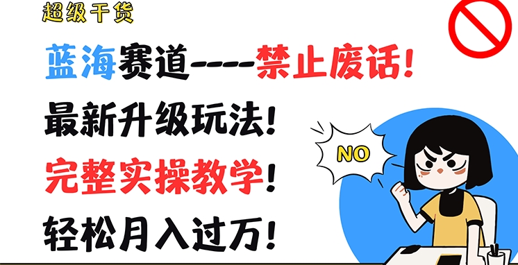 超级干货，蓝海赛道-禁止废话，最新升级玩法，完整实操教学，轻松月入过万【揭秘】-网赚项目众筹网