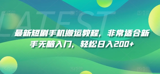 最新短剧手机搬运教程，非常适合新手无脑入门，轻松日入200+-网赚项目众筹网