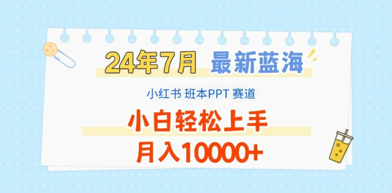 2024年7月最新蓝海赛道，小红书班本PPT项目，小白轻松上手，月入1W+【揭秘】-网赚项目众筹网