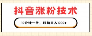 抖音涨粉技术,1个视频涨500粉,10分钟一个,3种变现方式,轻松日入1K+【揭秘】-网赚项目众筹网