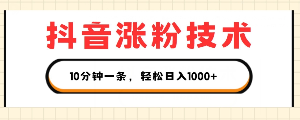 抖音涨粉技术，1个视频涨500粉，10分钟一个，3种变现方式，轻松日入1K+【揭秘】-网赚项目众筹网