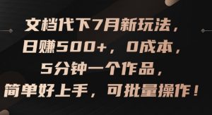 文档代下7月新玩法,日赚500+,0成本,5分钟一个作品,简单好上手,可批量操作【揭秘】-网赚项目众筹网