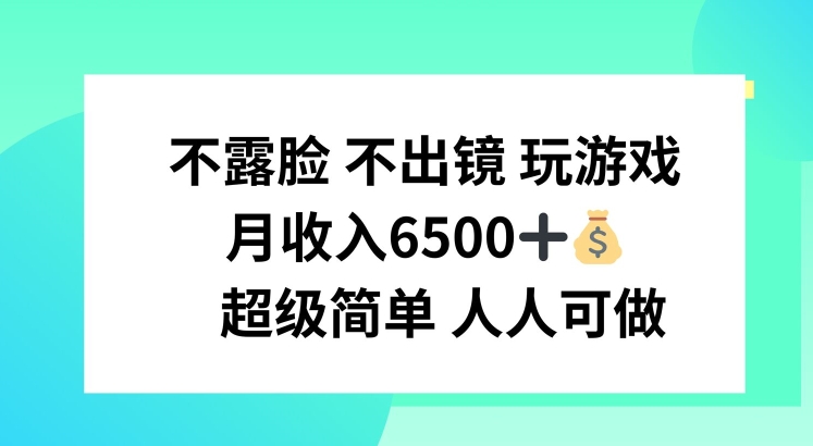 不露脸 不出境 玩游戏，月入6500 超级简单 人人可做【揭秘】-网赚项目众筹网