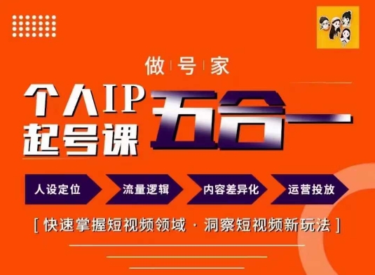 做号家的个人IP起号方法，快去掌握短视频领域，洞察短视频新玩法，68节完整-网赚项目众筹网