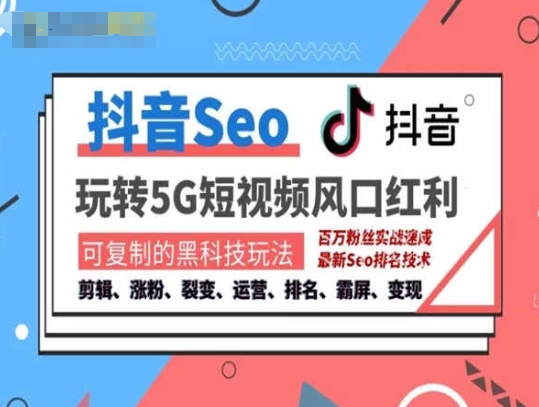 抖音SEO引流培训课程-抓住抖音风口，实现搜索排名，获取精准流量，快速成交变现-网赚项目众筹网
