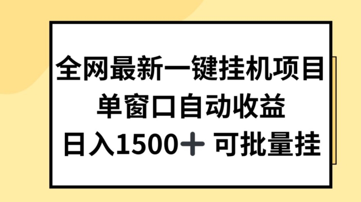 全网最新一键挂JI项目，自动收益，日入几张【揭秘】-网赚项目众筹网