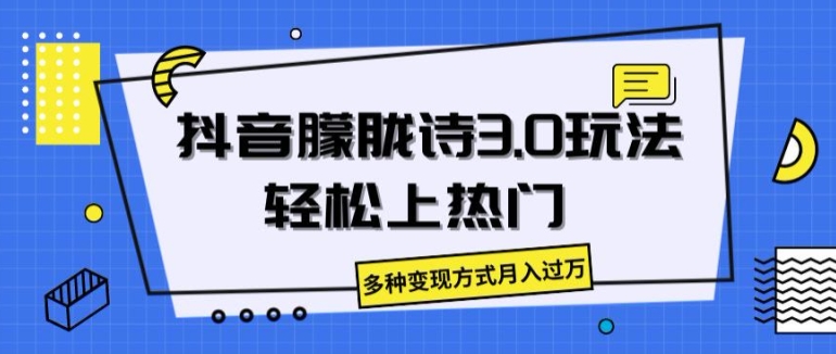 抖音朦胧诗3.0.轻松上热门，多种变现方式月入过万【揭秘】-网赚项目众筹网