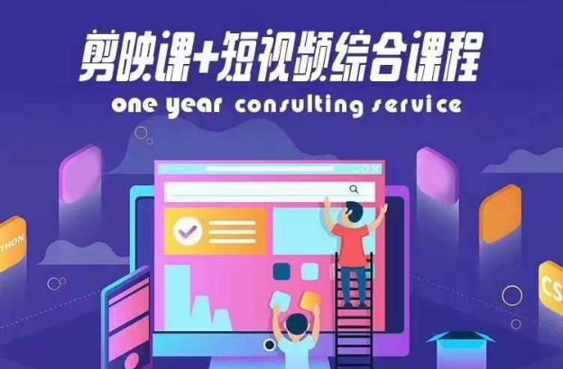 剪映课+短视频综合课程，抖音底层算法，百万粉丝不是梦-网赚项目众筹网