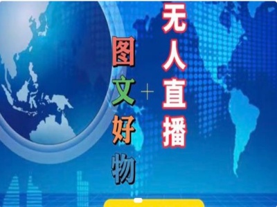 图文好物和无人直播实操，抖音电商教程-网赚项目众筹网