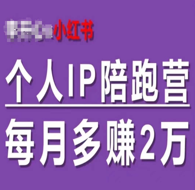 小红书个人IP陪跑营，60天拥有自动转化成交的双渠道个人IP，每月多赚2w-网赚项目众筹网