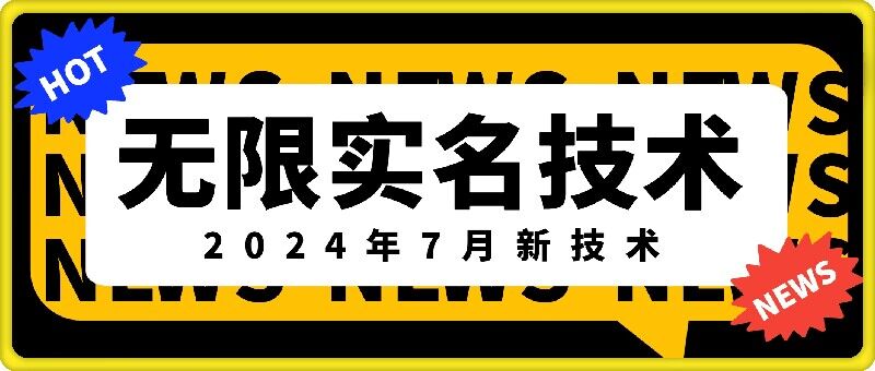 无限实名技术(2024年7月新技术)，最新技术最新口子，外面收费888-3688的技术-网赚项目众筹网