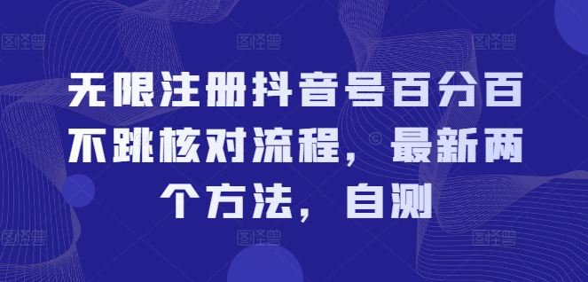 无限注册抖音号百分百不跳核对流程，最新两个方法，自测-网赚项目众筹网