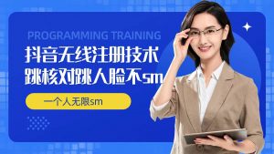 无限注册抖音技术,抖音跳验证核对,抖音跳人脸登录技术,抖音不sm开播技术, 一个人无限实名抖音-网赚项目众筹网