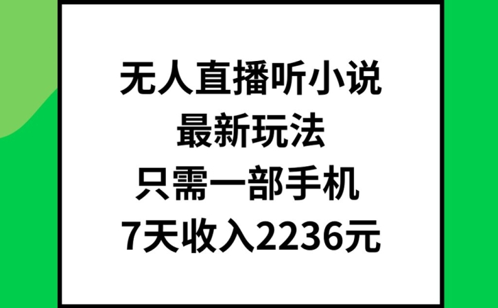 无人直播听小说最新玩法，只需一部手机，7天收入2236元【揭秘】-网赚项目众筹网