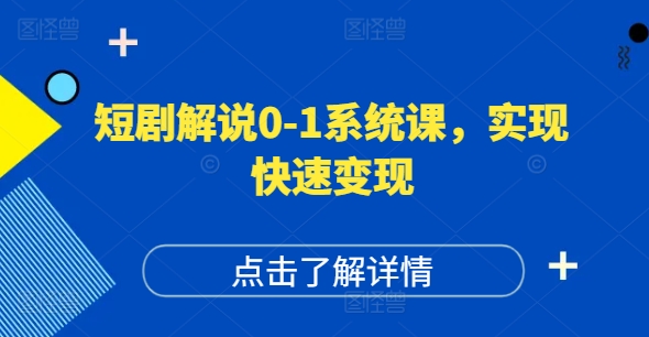 短剧解说0-1系统课，如何做正确的账号运营，打造高权重高播放量的短剧账号，实现快速变现-网赚项目众筹网