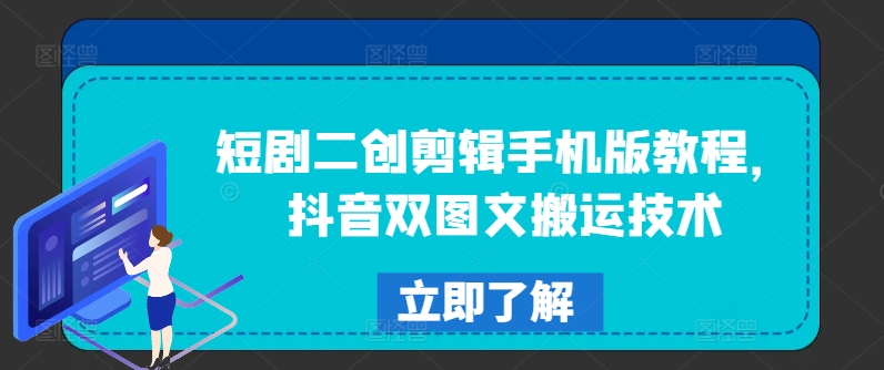 短剧二创剪辑手机版教程，抖音双图文搬运技术-网赚项目众筹网