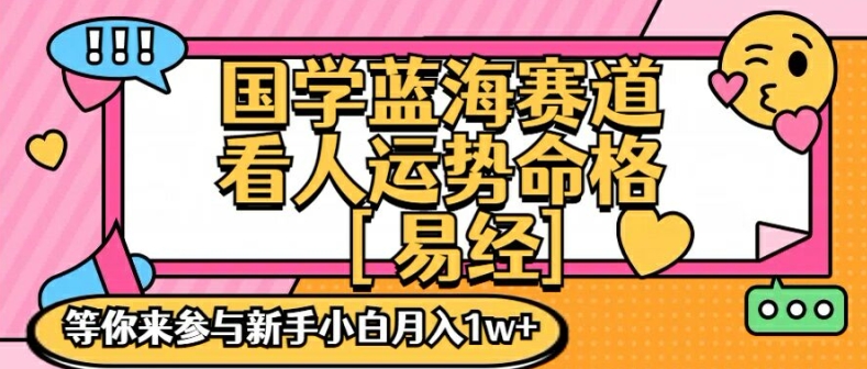 国学蓝海赋能赛道，零基础学习，手把手教学独一份新手小白月入1W+【揭秘】-网赚项目众筹网