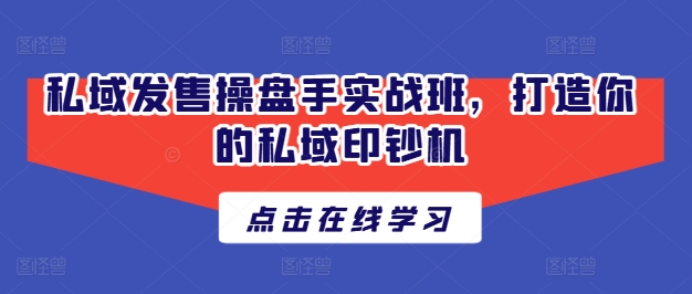 私域发售操盘手实战班，打造你的私域印钞机-网赚项目众筹网