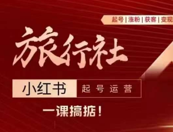 旅行社小红书起号运营，深入浅出为大家讲解旅行社在小红书如何起号、涨粉、引流、变现-网赚项目众筹网