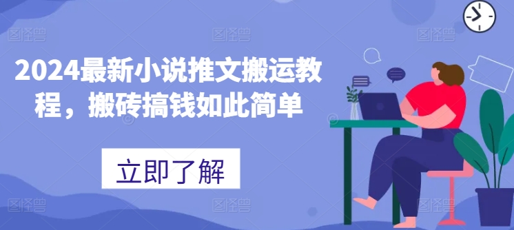2024最新小说推文搬运教程，搬砖搞钱如此简单-网赚项目众筹网