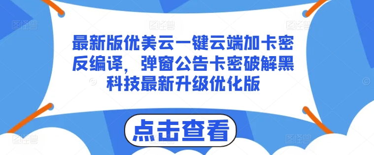 最新版优美云一键云端加卡密反编译，弹窗公告卡密破解黑科技最新升级优化版【揭秘】-网赚项目众筹网