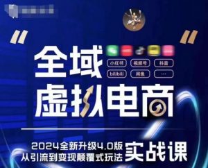 全域虚拟电商4.0 实战为主,理论为辅,5大「黄金赚钱虚拟赛道」,颠覆式的创新玩法交付-网赚项目众筹网