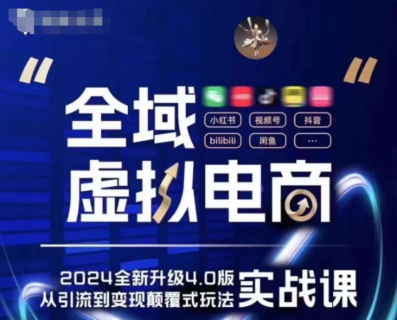 全域虚拟电商4.0 实战为主，理论为辅，5大「黄金赚钱虚拟赛道」，颠覆式的创新玩法交付-网赚项目众筹网