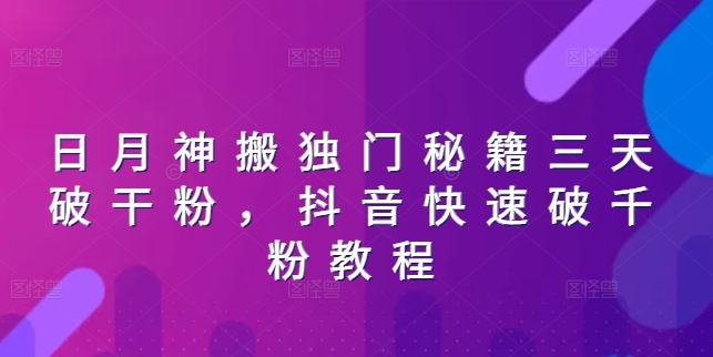 日月神搬独门秘籍三天破干粉，抖音快速破千粉教程-网赚项目众筹网