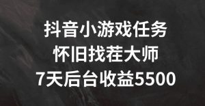 抖音小游戏任务,怀旧找茬,7天收入5500+【揭秘】-网赚项目众筹网
