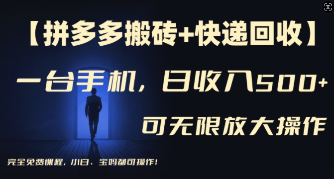 【拼多多搬砖+快递回收】一台手机，日入500+，多号矩阵收益无上限，小白宝妈都可操作-网赚项目众筹网