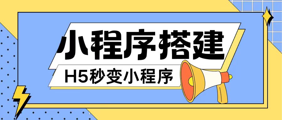 小程序搭建教程网页秒变微信小程序，不懂代码也可上手直接使用【揭秘】-网赚项目众筹网