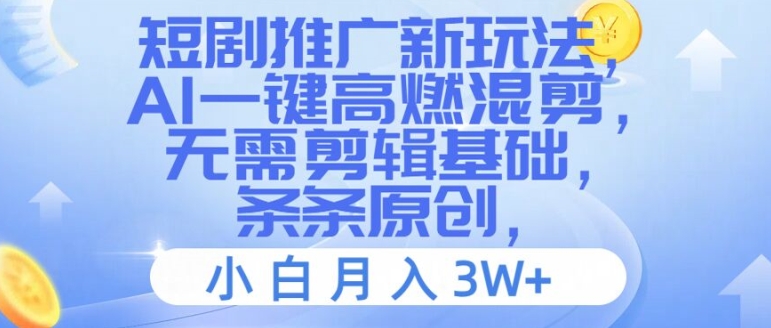短剧推广新玩法，AI一键高燃混剪，无需剪辑基础，条条原创，小白月入3W+【揭秘】-网赚项目众筹网