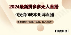 【顶流玩法】拼多多免费领取1700红包、无人直播0成本矩阵日入2000+【揭秘】-网赚项目众筹网