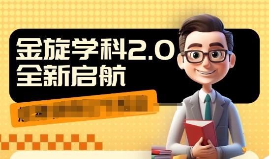 收费1980学科2.0项目，9秒出一个视频，一天成交10个99，让你少走弯路，直达成交-网赚项目众筹网