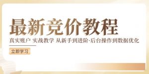 竞价教程:真实账户 实战教学 从新手到进阶·后台操作到数据优化-网赚项目众筹网