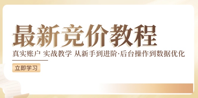 竞价教程：真实账户 实战教学 从新手到进阶·后台操作到数据优化-网赚项目众筹网