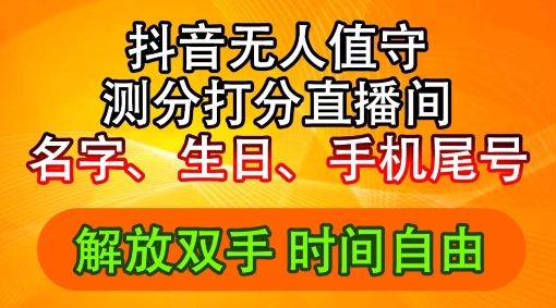2024年抖音撸音浪新玩法：生日尾号打分测分无人直播，每日轻松赚2500+【揭秘】-网赚项目众筹网