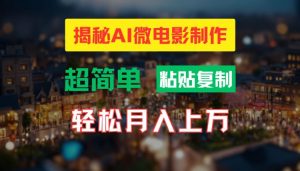 AI微电影制作教程:轻松打造高清小人国画面,月入过万【揭秘】-网赚项目众筹网