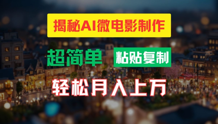 AI微电影制作教程：轻松打造高清小人国画面，月入过万【揭秘】-网赚项目众筹网
