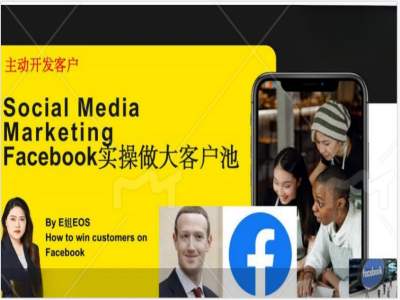 Facebook实操做大外贸客户池，实现高效转化客户/打造Facebook账号/如何引流到私域等-网赚项目众筹网