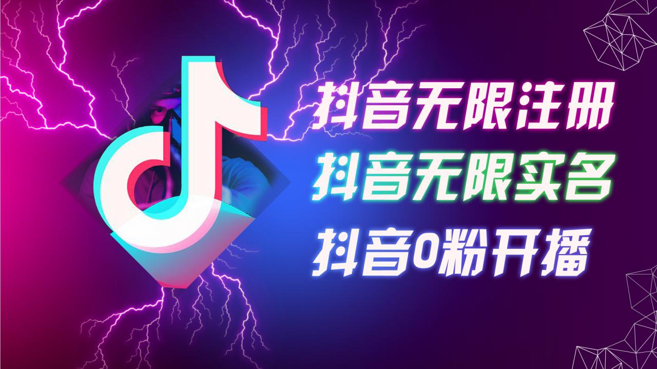 8月最新抖音无限注册、无限实名、0粉开播技术，认真看完现场就能开始操作，适合批量矩阵【揭秘】-网赚项目众筹网