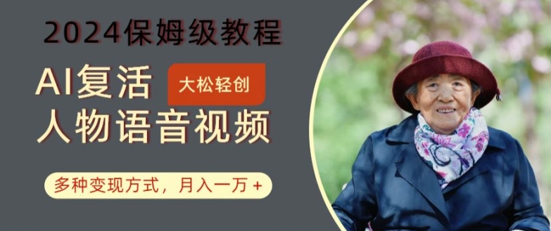 AI复活人物讲话视频：2024保姆级教程，多种变现方式，月入一万+【揭秘】-网赚项目众筹网