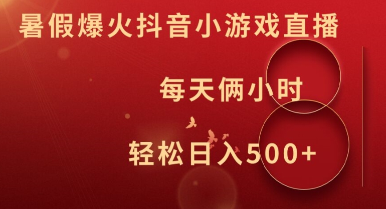 暑假爆火抖音小游戏直播，每天俩小时，轻松日入500+【揭秘】-网赚项目众筹网