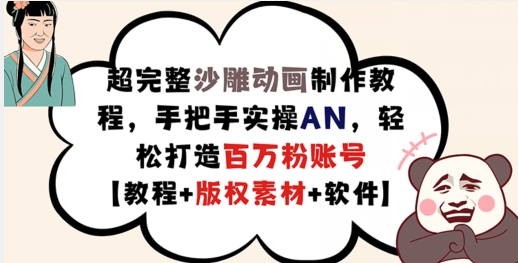 超完整沙雕动画制作教程，手把手实操AN，轻松打造百万粉账号【教程+版权素材】-网赚项目众筹网